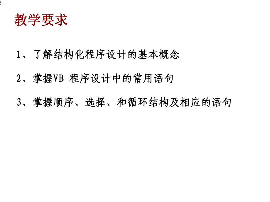 第四部分算法基础及VB的基本语句课件.ppt_第2页