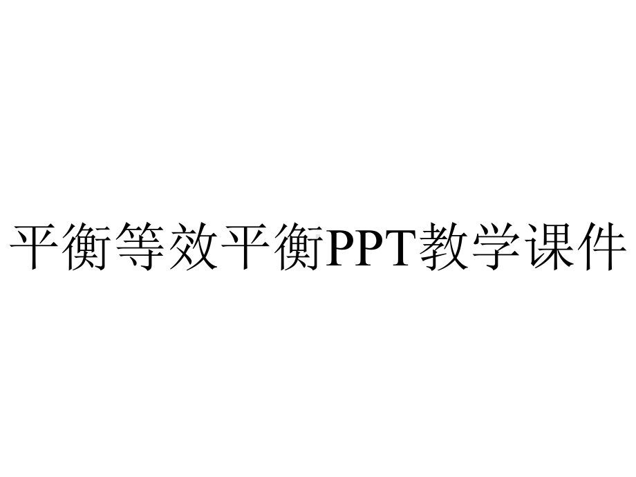 平衡等效平衡PPT教学课件.ppt_第1页