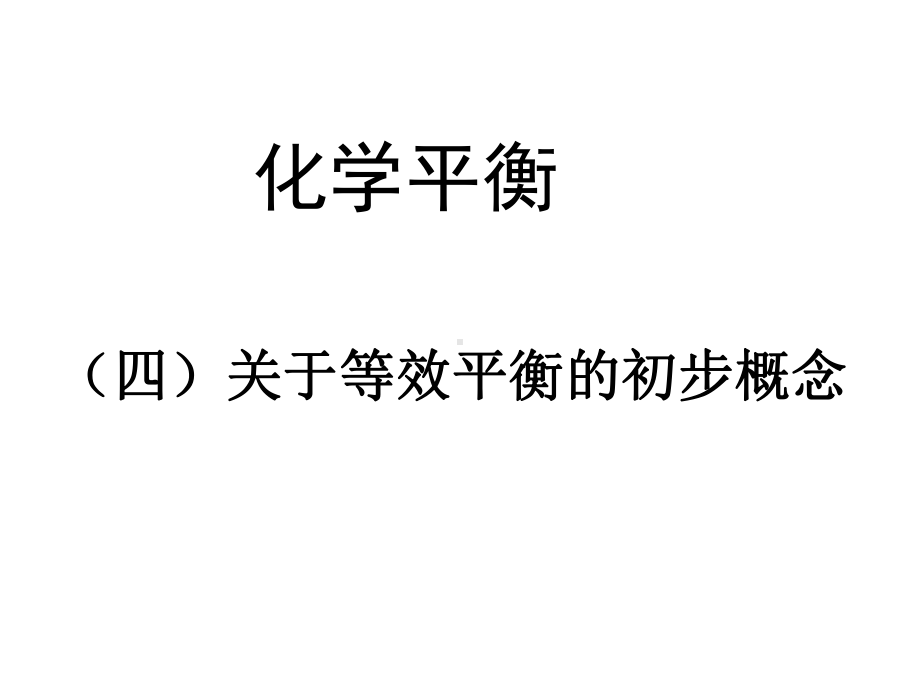 平衡等效平衡PPT教学课件.ppt_第2页