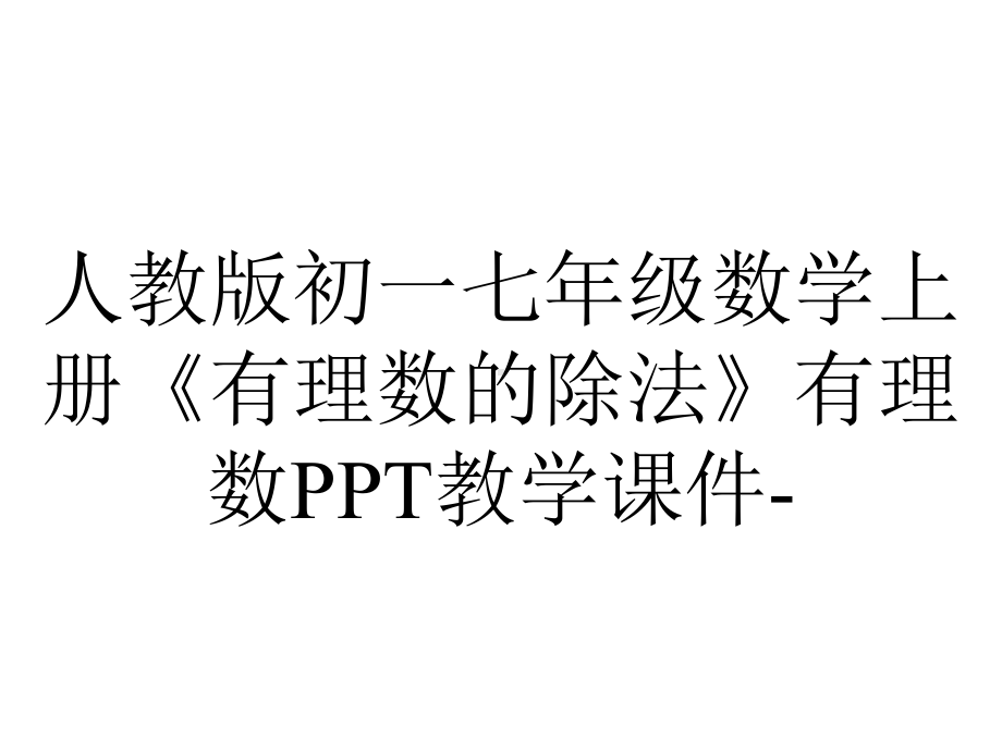 人教版初一七年级数学上册《有理数的除法》有理数教学课件-2.ppt_第1页