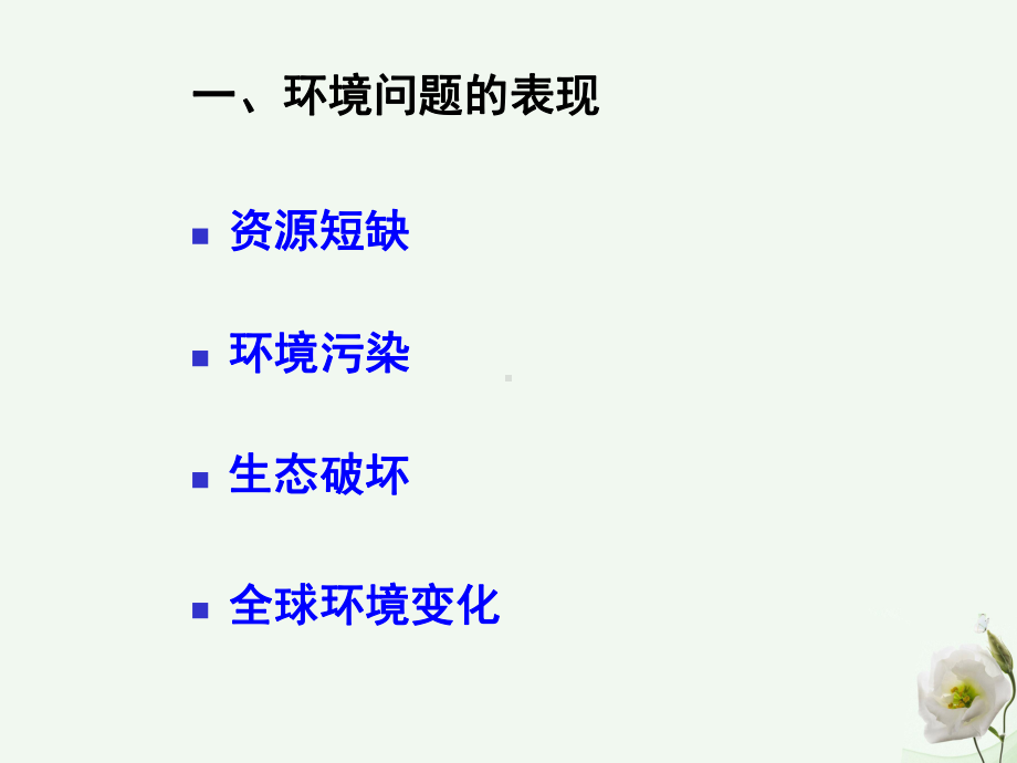 高中地理第一章环境与环境问题1.2当代环境问题的产生及其特点课件.ppt_第3页