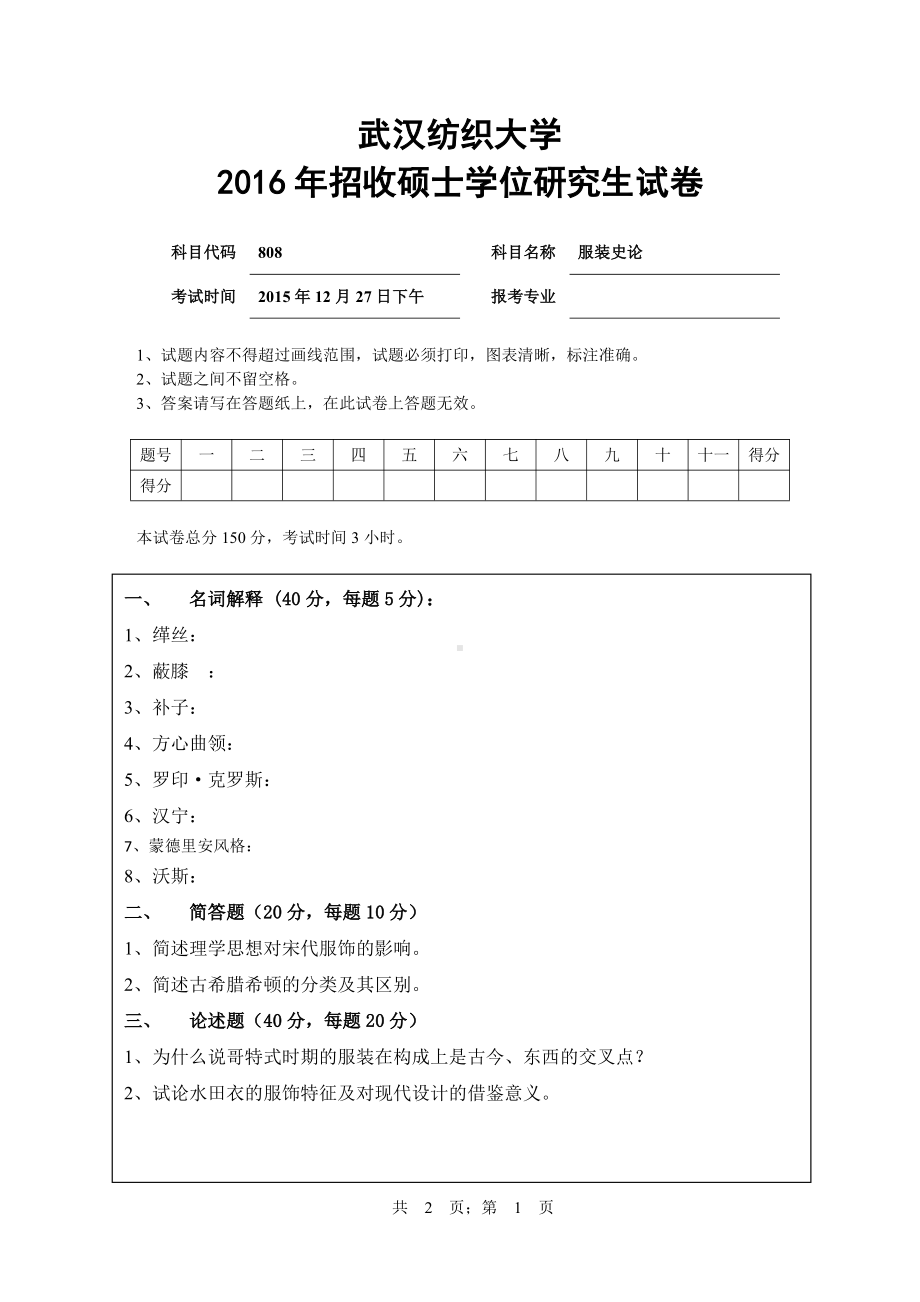 2016年武汉纺织大学硕士考研专业课真题808服装史论.pdf_第1页