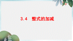 七年级数学上册第三章整式的加减34整式的加减课件新版华东师大版.ppt