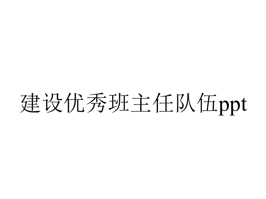 建设优秀班主任队伍ppt.ppt_第1页