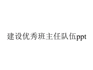 建设优秀班主任队伍ppt.ppt