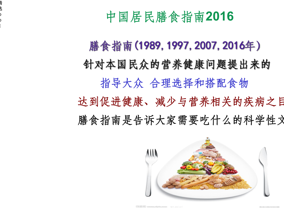 中国居民膳食指南.ppt_第2页