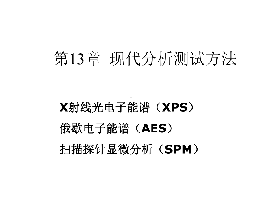 材料测试分析方法131XPS课件.ppt_第1页