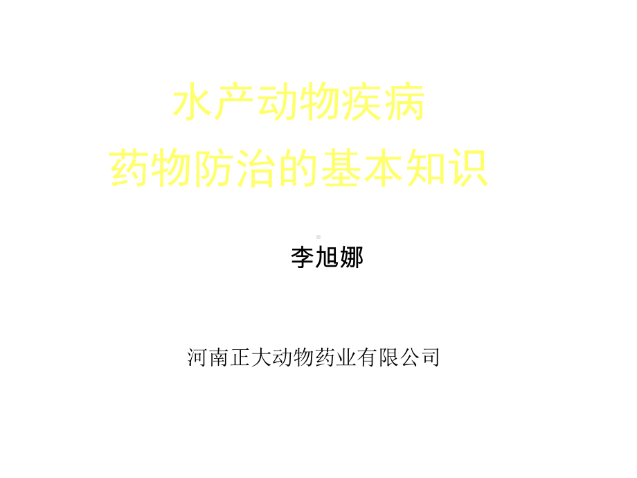 水产动物疾病药物防治课件.ppt_第1页