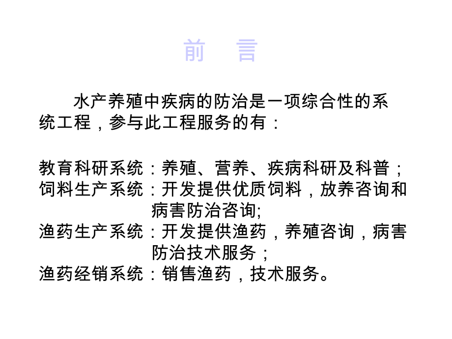 水产动物疾病药物防治课件.ppt_第2页