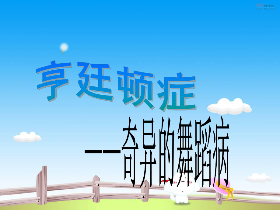 亨廷顿病的诊治新进展课件.ppt_第1页