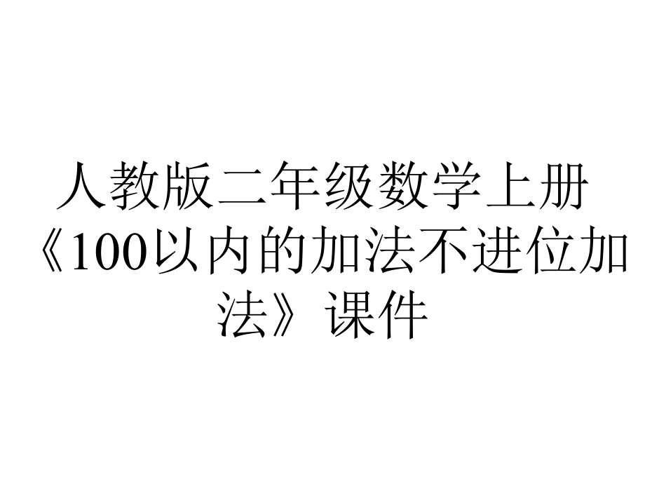 人教版二年级数学上册《100以内的加法不进位加法》课件.ppt_第1页