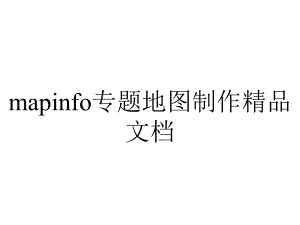 mapinfo专题地图制作精品文档.ppt