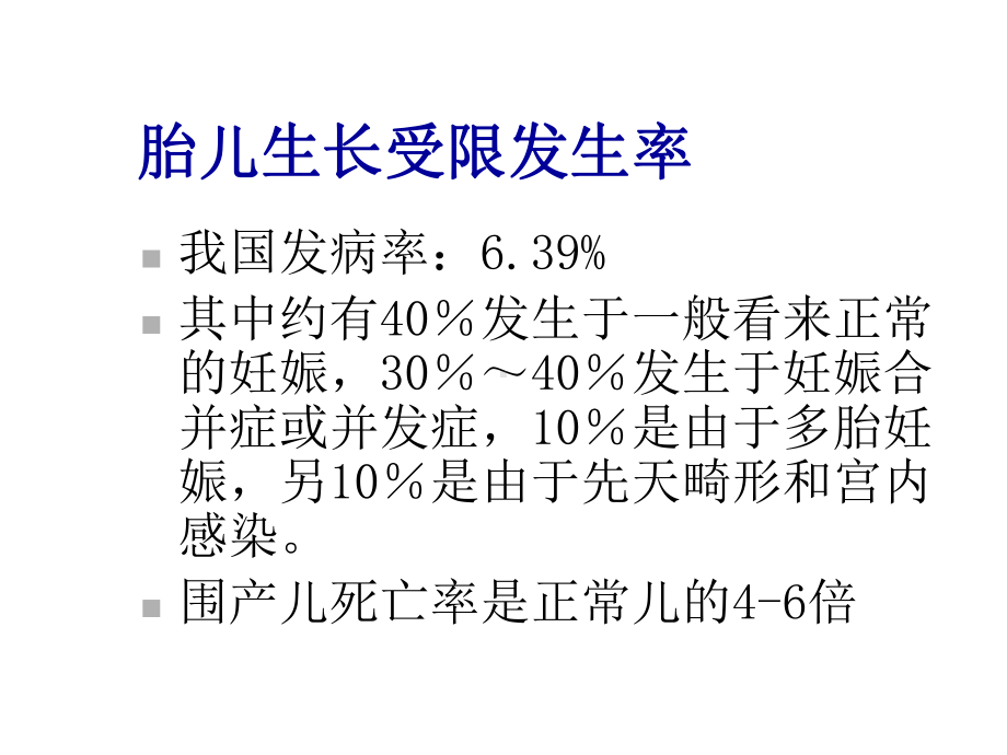 产科课程演示胎儿生长受限医学.ppt_第3页