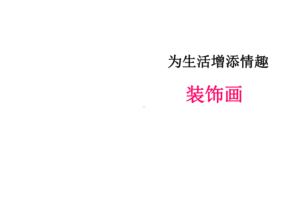 桂美版七年级下册美术《6、装饰画的美感》课件.ppt_第3页