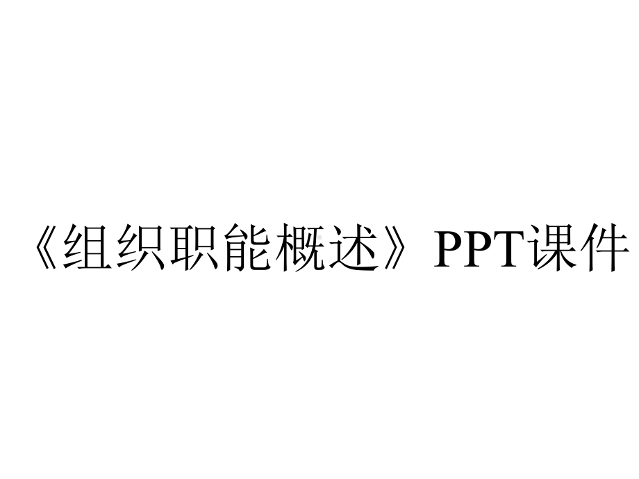 《组织职能概述》课件.ppt_第1页