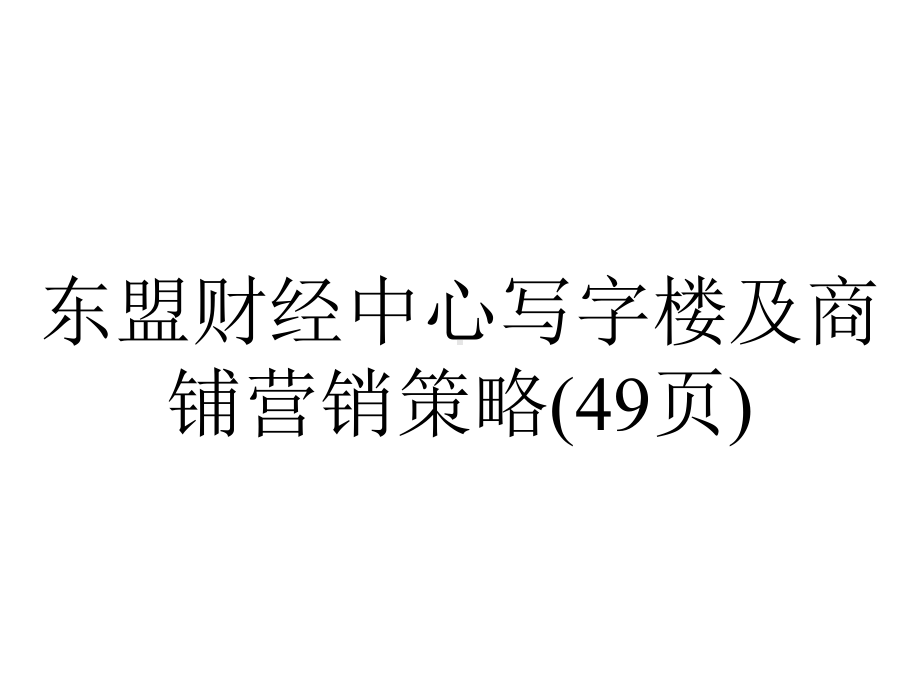 东盟财经中心写字楼及商铺营销策略(49张).ppt_第1页