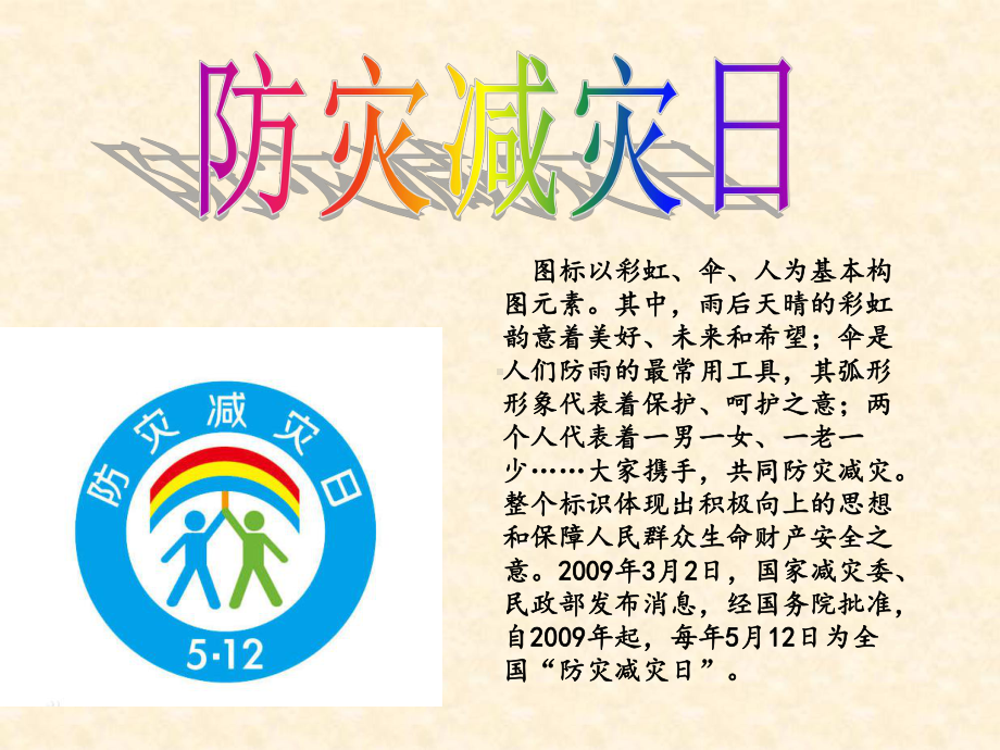 《防灾减灾》班会课件2.ppt_第2页