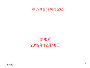 高压电气设备试验方法(一)课件.ppt