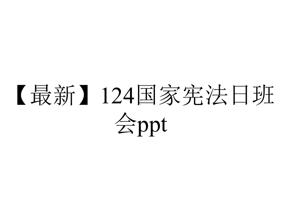 （最新）124国家宪法日班会ppt.pptx_第1页