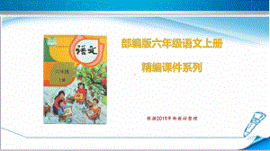 部编版人教版六年级语文上册《期末复习第三单元》课件.pptx