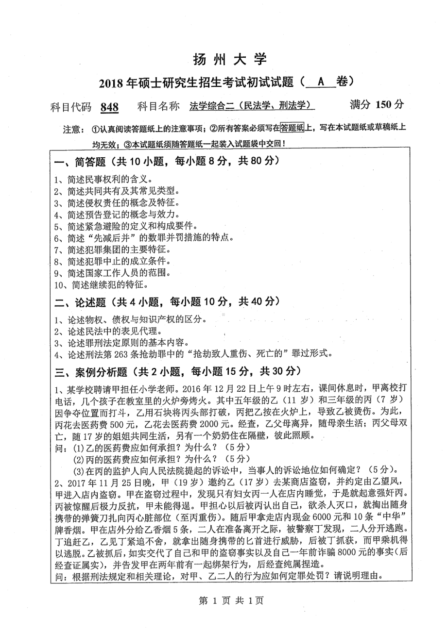 2018年扬州大学硕士考研专业课真题848法学综合二（民法学刑法学）.pdf_第1页