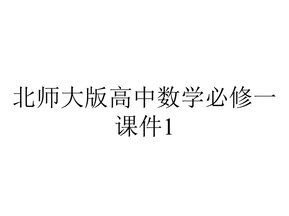 北师大版高中数学必修一课件1.1集合的含义与表示.ppt_第1页