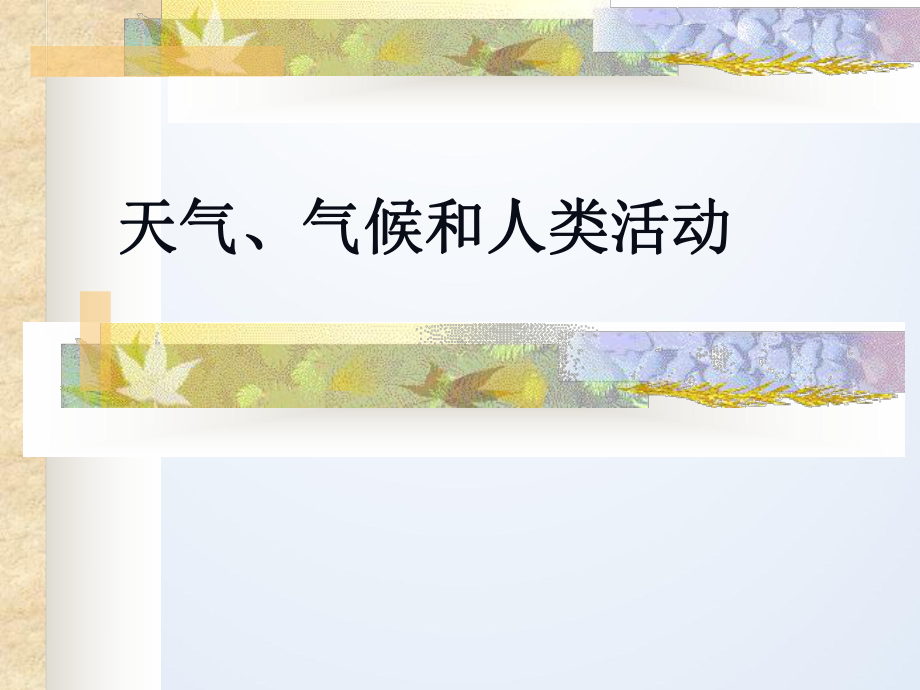 天气、气候和人类活动课件.ppt_第1页