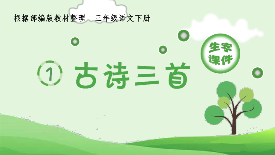 古诗三首(生字课件).ppt_第1页