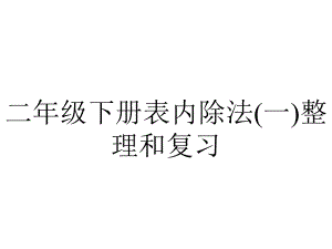 二年级下册表内除法(一)整理和复习.ppt