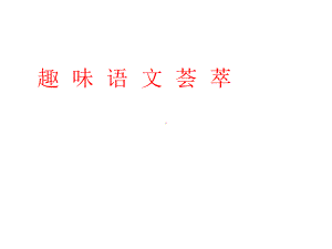 趣味语文集萃(修订版、含答案)课件.ppt