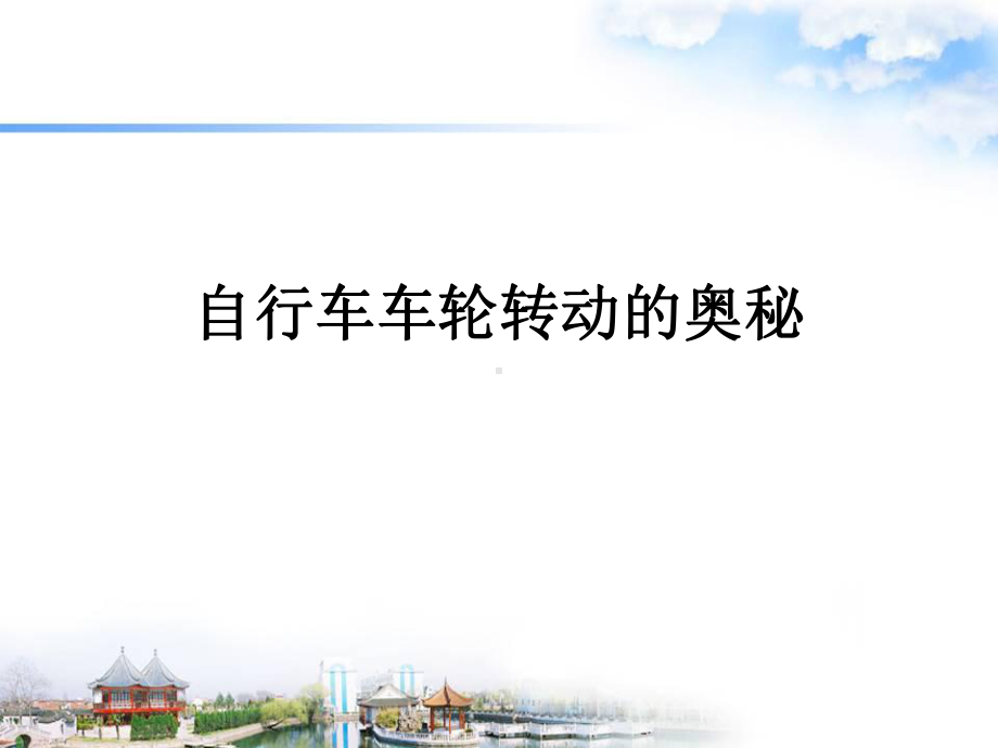 《自行车车轮转动的奥秘》优秀课件苏教版科学1.ppt_第1页