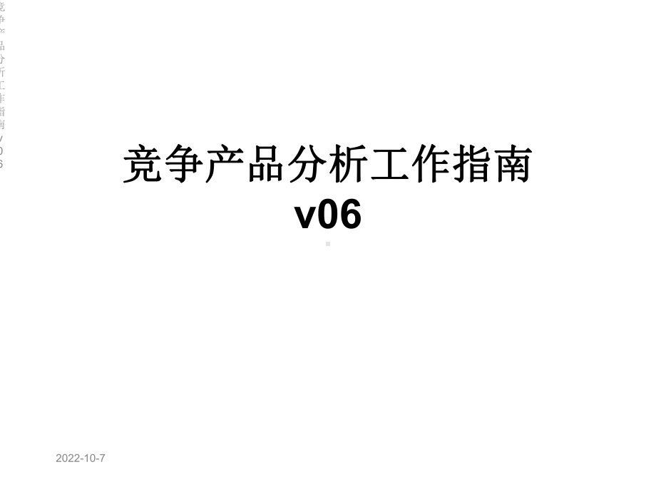 竞争产品分析工作指南v06课件.ppt_第1页