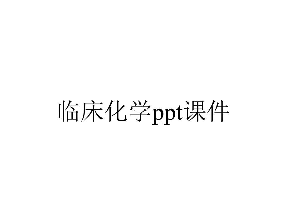 临床化学课件.ppt_第1页