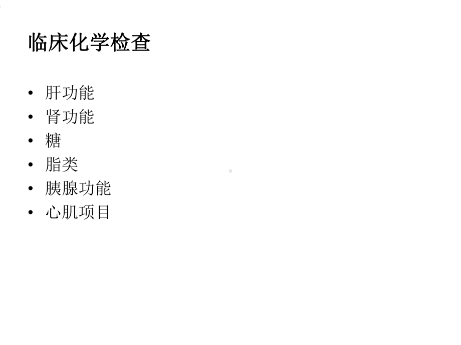 临床化学课件.ppt_第2页