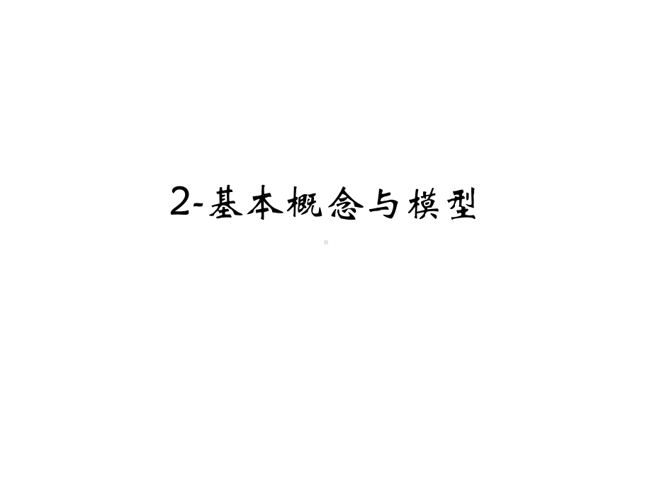 投入产出分析：理论、方法与数据(第二版)课件2基本概念与模型.pptx_第1页