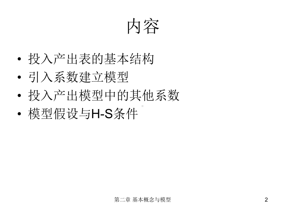 投入产出分析：理论、方法与数据(第二版)课件2基本概念与模型.pptx_第2页