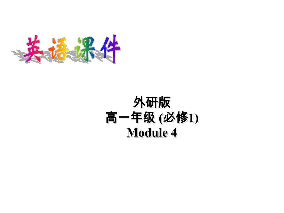 外研版高中英语必修一高一英语Module4Culturalcorner精品课件.pptx--（课件中不含音视频）_第2页