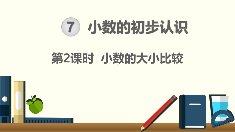 小学三年级下册数学第7单元 小数的初步认识第2课时 小数的大小比较.ppt_第1页