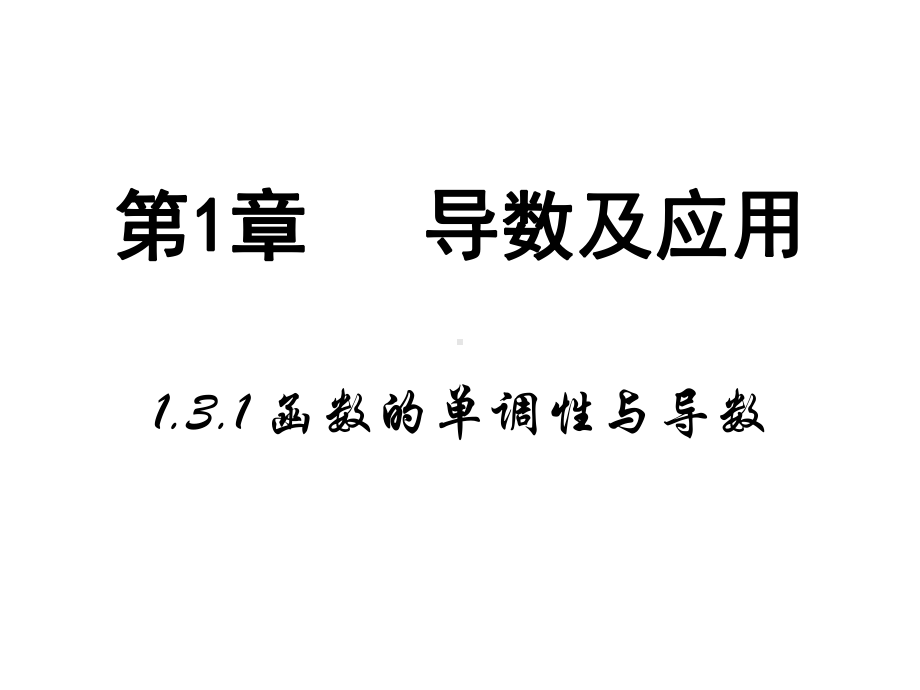 人教A版高中数学选修22课件131《函数的单调性与导数》.pptx_第2页