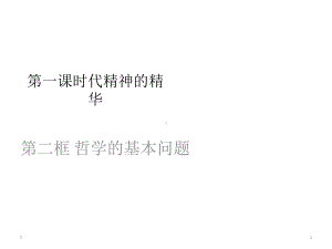 高中政治统编版必修四哲学与文化12哲学的基本问题(共15张)课件.ppt