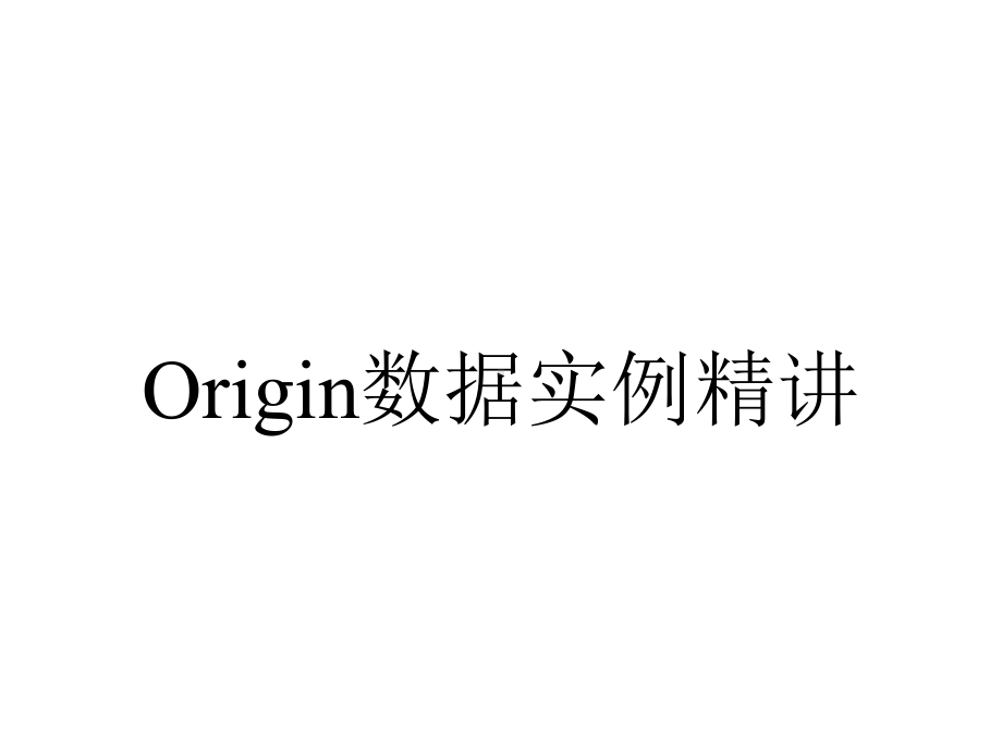 Origin数据实例精讲.ppt_第1页