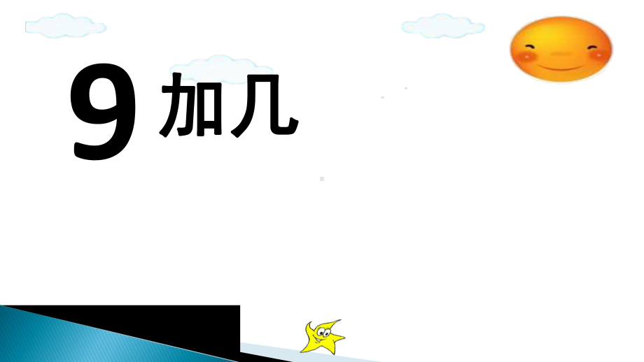 《9加几》教学课件2.ppt_第1页