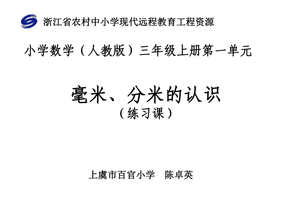 毫米、分米的认识练习课课件.ppt_第1页