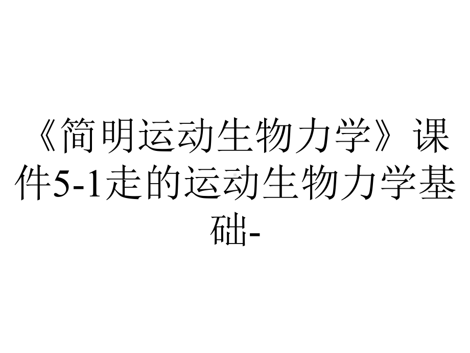 《简明运动生物力学》课件5-1走的运动生物力学基础-.ppt_第1页