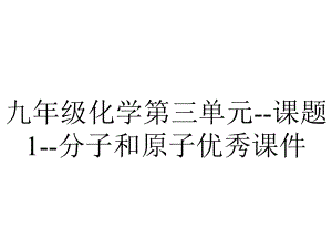 九年级化学第三单元课题1分子和原子优秀课件-2.ppt