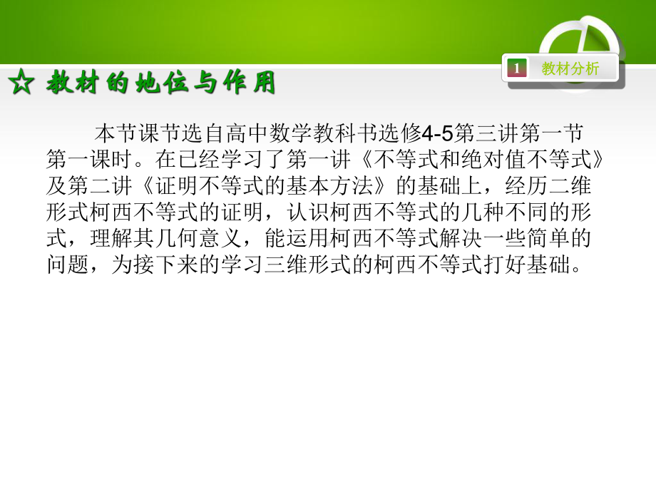 高中数学优质课课件D8二维形式的柯西不等式(第一课时)说课稿.ppt_第3页