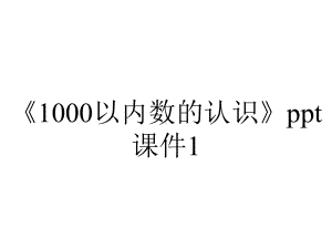 《1000以内数的认识》ppt课件1.ppt