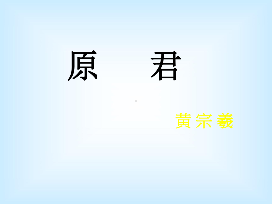 《原君》优质课件(35张)2.ppt_第1页