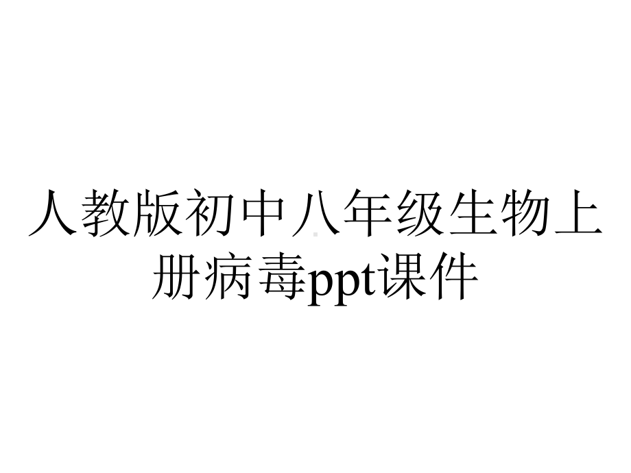 人教版初中八年级生物上册病毒课件.ppt_第1页