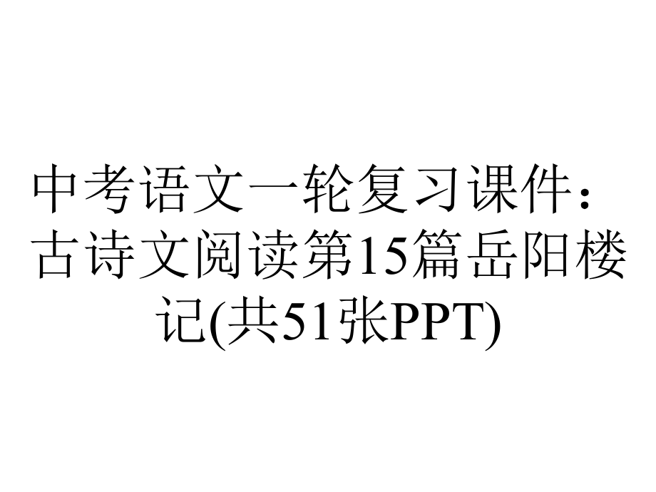 中考语文一轮复习课件：古诗文阅读第15篇岳阳楼记(共51张).pptx_第1页